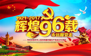 辉煌96周年建党节海报设计素材