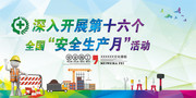 安全生产月标语海报图片素材