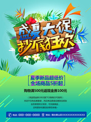 盛夏大促抄底狂欢促销活动海报图片素材
