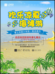 欢乐凉夏海滩游夏天旅游广告图片