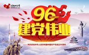 建党伟业96周年建党节海报