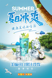 夏日冰爽冷饮宣传海报图片