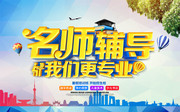 名师辅导辅导班招生宣传海报