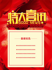 特大喜讯海报图片素材