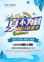 夏不为利清爽夏天促销宣传海报