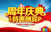 周年庆典商场促销活动海报