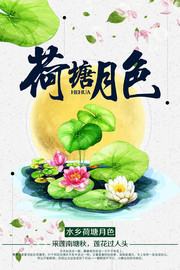 荷塘月色荷花海报图片
