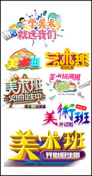 艺术培训班招生字体图片