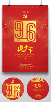 建党96周年海报素材