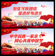 加强民族团结展板  共筑中国梦图片