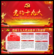 党的十九大选举工作宣传栏设计