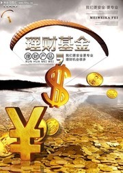 理财基金投资宣传海报图片