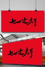 七一建党节书法字体设计