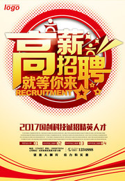 高薪招聘招聘宣传海报图片