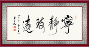 宁静致远毛笔字书法装饰画图片
