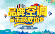 品牌空调击破底价促销宣传海报
