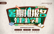 暑期班报名领跑新学期招生海报