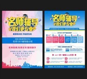 名师辅导招生宣传单模板