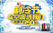 制冷节空调冰箱促销广告图片