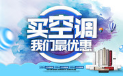 买空调我们最优惠促销海报