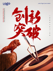  企业文化创新突破宣传海报