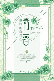 毕业季青春海报图片素材