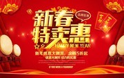 新春特卖惠新年促销海报模板
