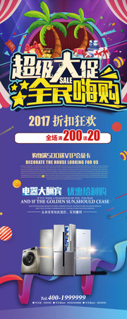 超级大促全民嗨购夏季促销海报