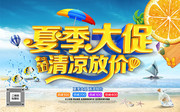 夏季大促清凉放价夏天促销海报