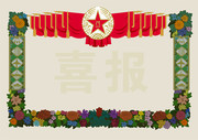 喜报奖状图片素材