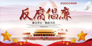 反腐倡廉党政宣传海报