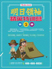 暑假特训营海报 户外拓展夏令营