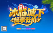 冰临城下畅享低价夏天海报图片