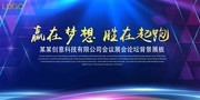 科技类企业年会会议背景板素材