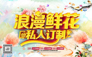 浪漫鲜花私人订制花店海报