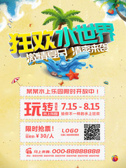狂欢水世界水上公园夏天海报