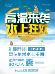高温来袭水上狂欢乐园海报