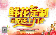 鲜花定制配送上门海报