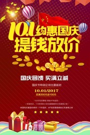 约惠国庆提钱放价国庆节海报