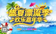 盛夏漂流季欢乐嘉年华 水上乐园宣传海报