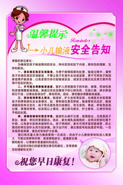 小儿输液安全告知医疗制度展板图片