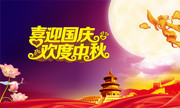 喜迎国庆欢度中秋双节海报