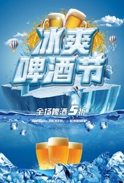冰爽啤酒节海报图片素材
