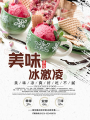 美味冰激凌海报素材