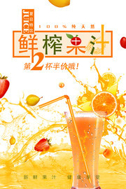 鲜榨果汁宣传海报素材
