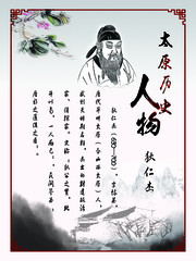 古代名人挂图 狄仁杰简介看板