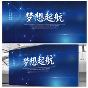 梦想起航主题会议背景