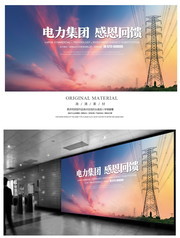 电力公司宣传海报 电网企业晚会背景板