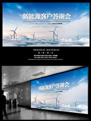 新能源客户答谢会背景图下载