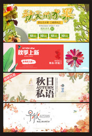 淘宝秋季上新促销横幅图片
